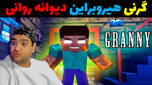  استریم گرنی - پرهام گیم پلی - فصل ۱ - گرنی هیروبراین پارت سوم