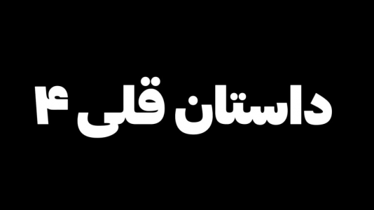 سریال چالش با شادی فاکس - فصل ۱ - داستان قلی ۴