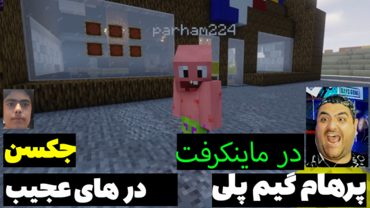  استریم ماینکرفت: پاتریک و باب اسفنجی ۵ - جکسن - فصل ۱ - پاتریک و باب اسفنجی میخوان وارد در شوند
