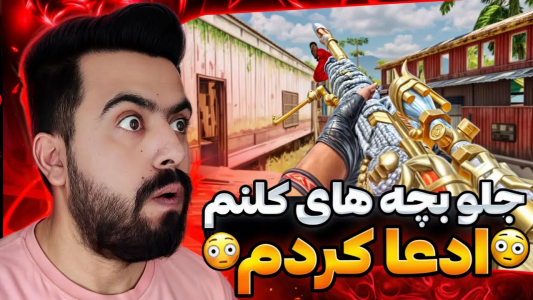  استریم کال آف دیوتی موبایل - دمو - فصل ۱ - قسمت ۶۰