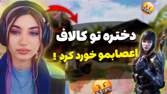  استریم کال آف دیوتی موبایل - ماریا گیم - فصل ۱ - دختره تو کاستوم روم عصبیم کرد
