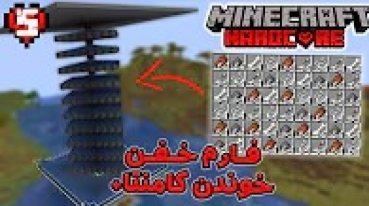  استریم ماینکرفت - ایجنت امین - فصل ۱ - فارم ماب خیلی خفن درست کردم