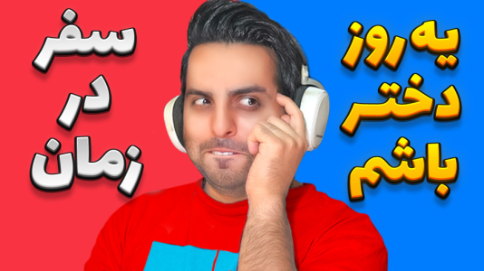 سریال چالش و آنباکس با علی کامیکس - فصل ۱ - معروفترین چالش دنیا ! سریال چالش و آنباکس با علی کامیکس - فصل ۱ - معروفترین چالش دنیا !