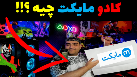 سریال ولاگ و چالش با پرهام گیم پلی - فصل ۱ - انباکس جایزه مایکت به پرهام گیم پلی