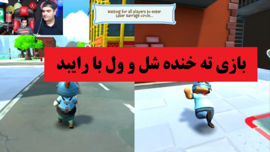  استریم بازی‌های گوناگون با رایبد - پرهام گیم پلی - فصل ۱ - بازی خنده دار دو نفره totally reliable delivery service