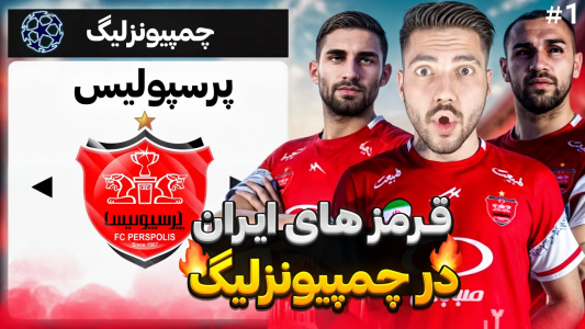  استریم پی‌اس ۲۰۲۱: پرسپولیس در چمپیونزلیگ - رضا وای‌جی - فصل ۱ - پرسپولیس در چمپیونزلیگ
