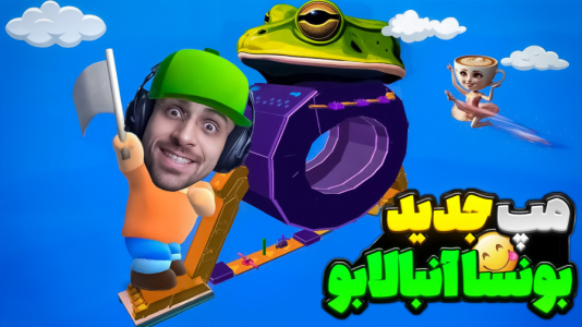  استریم استامبل گایز - RIP - فصل ۱ - بونسا آنبالابو