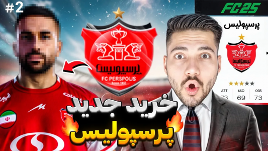  استریم اف‌سی ۲۵: کریر مود پرسپولیس - رضا وای‌جی - فصل ۱ - قهرمانی نیم‌فصل و یه سورپرایز خفن!
