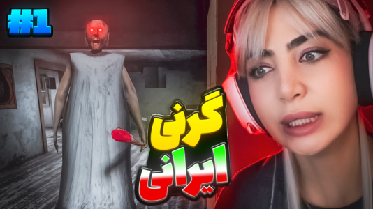  استریم گرنی: سایه وحشت - شادی فاکس - فصل ۱ - قسمت ۲