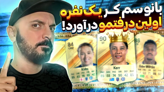  استریم اف‌سی ۲۴ : درفت - گیم‌نت تی‌وی - فصل ۱ - اولین درفت اف سی ۲۴ با بانو سم کر