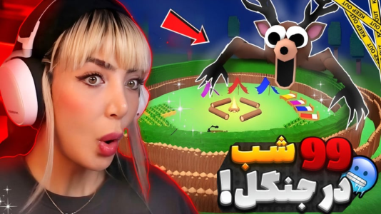  استریم روبلاکس: ۹۹ شب در جنگل -  شادی فاکس - فصل ۱ - بازی روبلاکس با دوستان