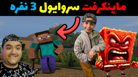  استریم ماینکرفت: سروایول ۳ نفره - پرهام گیم پلی - فصل ۱ - قسمت ۱