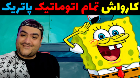  استریم جی‌تی‌ای۵: باب اسفنجی - پرهام گیم پلی - فصل ۱ - کارواش تمام اتوماتیک