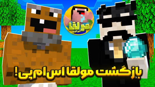  استریم ماینکرفت:‌  اس‌ام‌پی مولقا - ایجنت امین - فصل ۱ - با بچه ها رفتیم کلی دایمند پیدا کردیم
