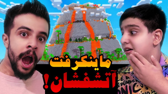  استریم ماینکرفت اما -  ابوالفضل ایکس مستر - فصل ۱ - ماینکرفت در آتشفشان واقعی