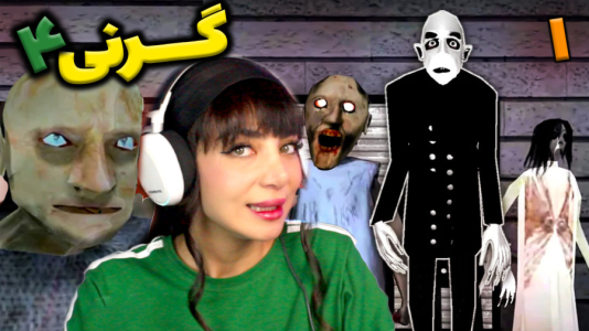  استریم گرنی - شادی فاکس - فصل ۱ - بازی گرنی ۴ شورش مادربزرگ