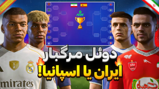  استریم اف‌سی ۲۵: دوئل‌های شانسی - رضا وای‌جی - فصل ۱ - کدوم لیگ قوی‌تره؟ ایران یا اسپانیا