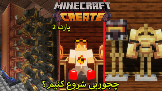  استریم ماینکرفت: کریت مود - ویلسون - فصل ۱ - چجوری ماینکرافت کریت شروع کنیم؟