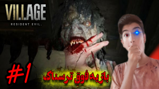  استریم رزیدنت اویل: روستا - بردیا آر ۲ - فصل ۱ - گیم پلی ترسناک ترین بازی جهان ۲۰۲۱