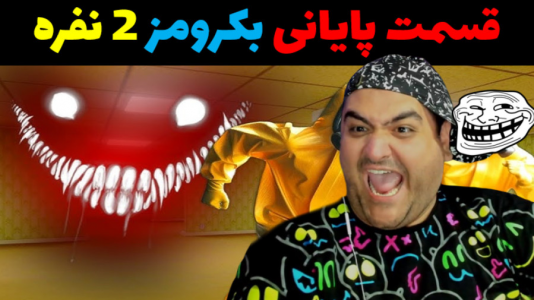  استریم روبلاکس دو نفره: پارت دوم - پرهام گیم پلی - فصل ۱ - فرار از بکرومز