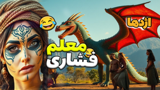  استریم معلم بدجنس ۲ - شادی فاکس - فصل ۱ - تربیت اژدها خانم حکمت فشاری