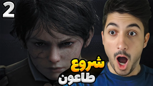  استریم افسانه طاعون: اینسنس - گیم تی وی - فصل ۱ - قسمت ۲