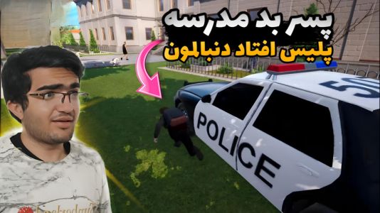  استریم پسر بد مدرسه - سناتور هادی - فصل ۱ - پلیس افتاد دنبالمون