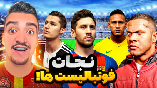  استریم جی‌تی‌ای ۵: داستانی - نیموش - فصل ۱ - رفتیم فوتبالیست ها رو نجات دادم
