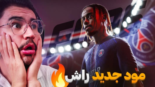  استریم اف‌سی ۲۶ - کاپیتان - فصل ۱ - مود راش RUSH فوتبال با قوانین جدید !