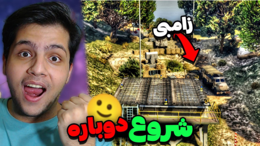  استریم جی‌تی‌ای ۵: زامبی - مهدی دلتا - فصل ۱ - توی جی تی ای پناهگاه زامبی ساختم