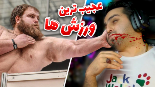 سریال عجایب و دانستنی‌ها - علی کامیکس - فصل ۱ - کشتی کج با شصت پا مگه میشه ؟!
