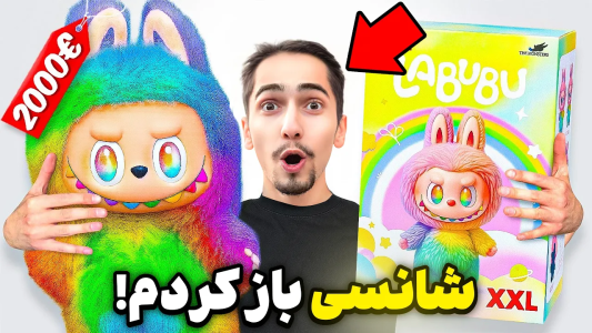 سریال تست اسباب بازی با علی گریزی - فصل ۱ - همه‌ی شانسی‌های لبوبویی رو خریدیم، بالاخره سکرت درمیاد؟