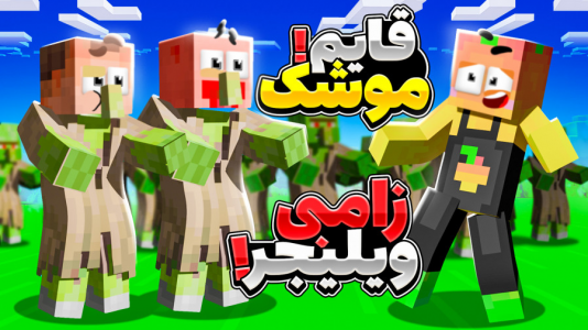  استریم ماینکرفت: چالشی ۳ - دایی حامد - فصل ۱ - زامبی ویلیجر اصلی پیدا کن