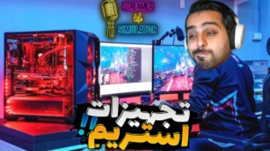  استریم شبیه‌ساز زندگی استریمر - علی کامیکس - فصل ۱ - قسمت ۱۶