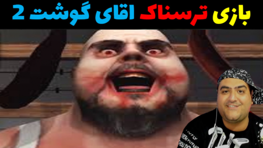  استریم آقای گوشت ۲ - پرهام گیم پلی - فصل ۱ - قسمت ۳