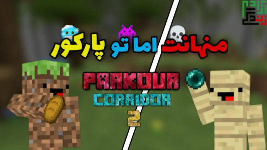 استریم ماینکرفت: ترکیبیها - ماینرگوس - فصل ۱ - ترکیب منهانت و پارکور چی میشه  استریم ماینکرفت: ترکیبیها - ماینرگوس - فصل ۱ - ترکیب منهانت و پارکور چی میشه