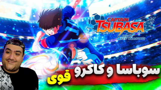 استریم بازی کاپیتان سوباسا ۲ - پرهام گیم پلی - فصل ۱ - قسمت ۴  استریم بازی کاپیتان سوباسا ۲ - پرهام گیم پلی - فصل ۱ - قسمت ۴