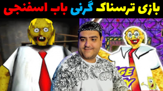 استریم گرنی: اسفنجی - پرهام گیم پلی - فصل ۱ - قسمت ۲