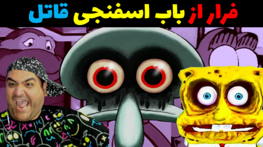  استریم روبلاکس - پرهام گیم پلی - فصل ۱ - فرار از باب اسفنجی قاتل