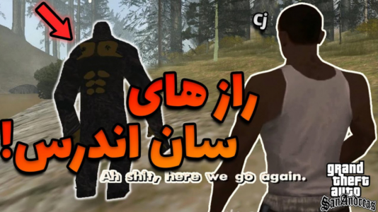  استریم جی‌تی‌ای وی ۱ - مهدی دلتا - فصل ۱ - رمز و رازهای بسیار ترسناک بازی جی‌تی‌ای سن اندریاس