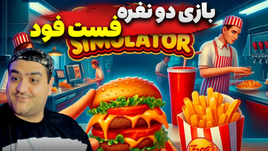 استریم The Gleaming Grill - پرهام گیم پلی - فصل ۱ - قسمت ۴