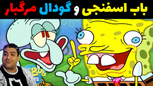 استریم باب اسفنجی و گودال مرگبار - پرهام گیم پلی - فصل ۱ - قسمت ۱