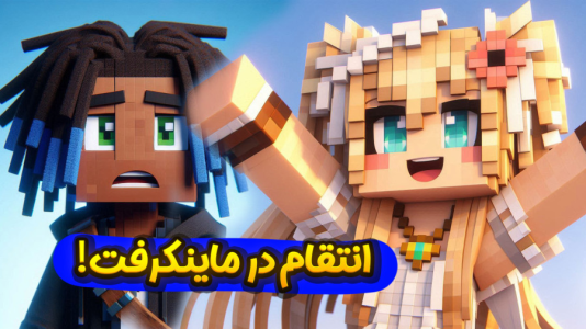  استریم ماینکرفت: سفر در زمان ۲ - ملینا بلیک - فصل ۱ - وقت انتقامه