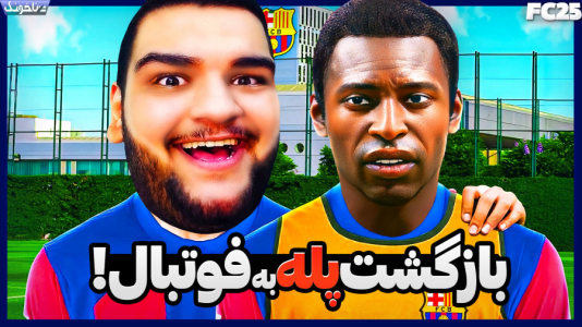  استریم اف‌سی ۲۵: فصل ۱ - گیمین - فصل ۱ - بازگشت پله بهترین بازیکن تاریخ برزیل به فوتبال