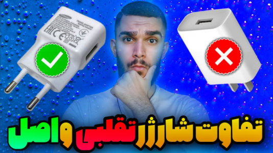 سریال معرفی گجت‌ها - سید علی ابراهیمی - فصل ۱ - تفاوت شارژر فیک و اصل