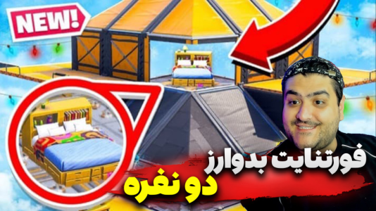  استریم فورتنایت: بدوارز - پرهام گیم پلی - فصل ۱ - قسمت ۱
