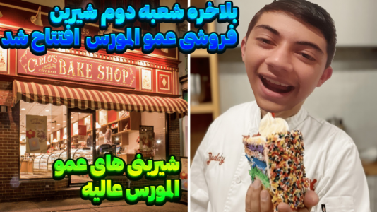 استریم شبیه‌ساز شیرینی فروشی - المورس ایکس‌دی - فصل ۱ - شعبه دوم شیرینی فروشی عمو المورس افتتاح شد