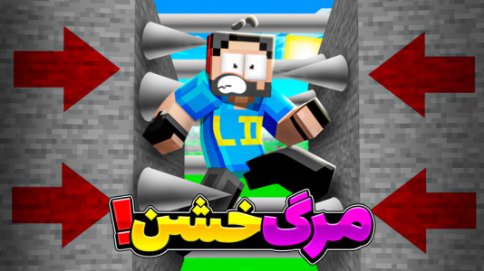  استریم ماینکرفت: ۱۲۰ روش برای مردن - حسام ال‌دی - فصل ۱ - مرگ ها داره سخت تر میشه