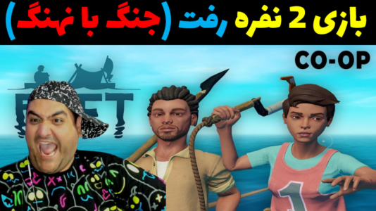  استریم رفت - پرهام گیم پلی - فصل ۱ - جنگ با نهنگ کوسه ای