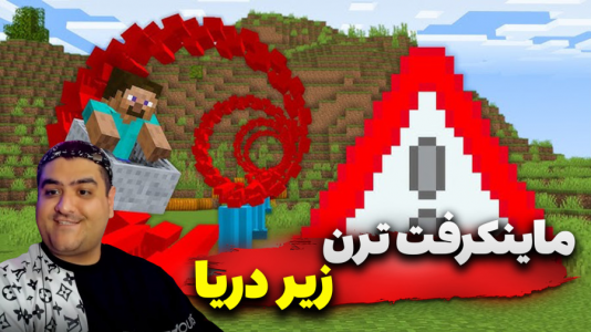 استریم ماینکرفت: ساخت ترن زیر دریا - پرهام گیم پلی - فصل ۱ - قسمت ۱  استریم ماینکرفت: ساخت ترن زیر دریا - پرهام گیم پلی - فصل ۱ - قسمت ۱